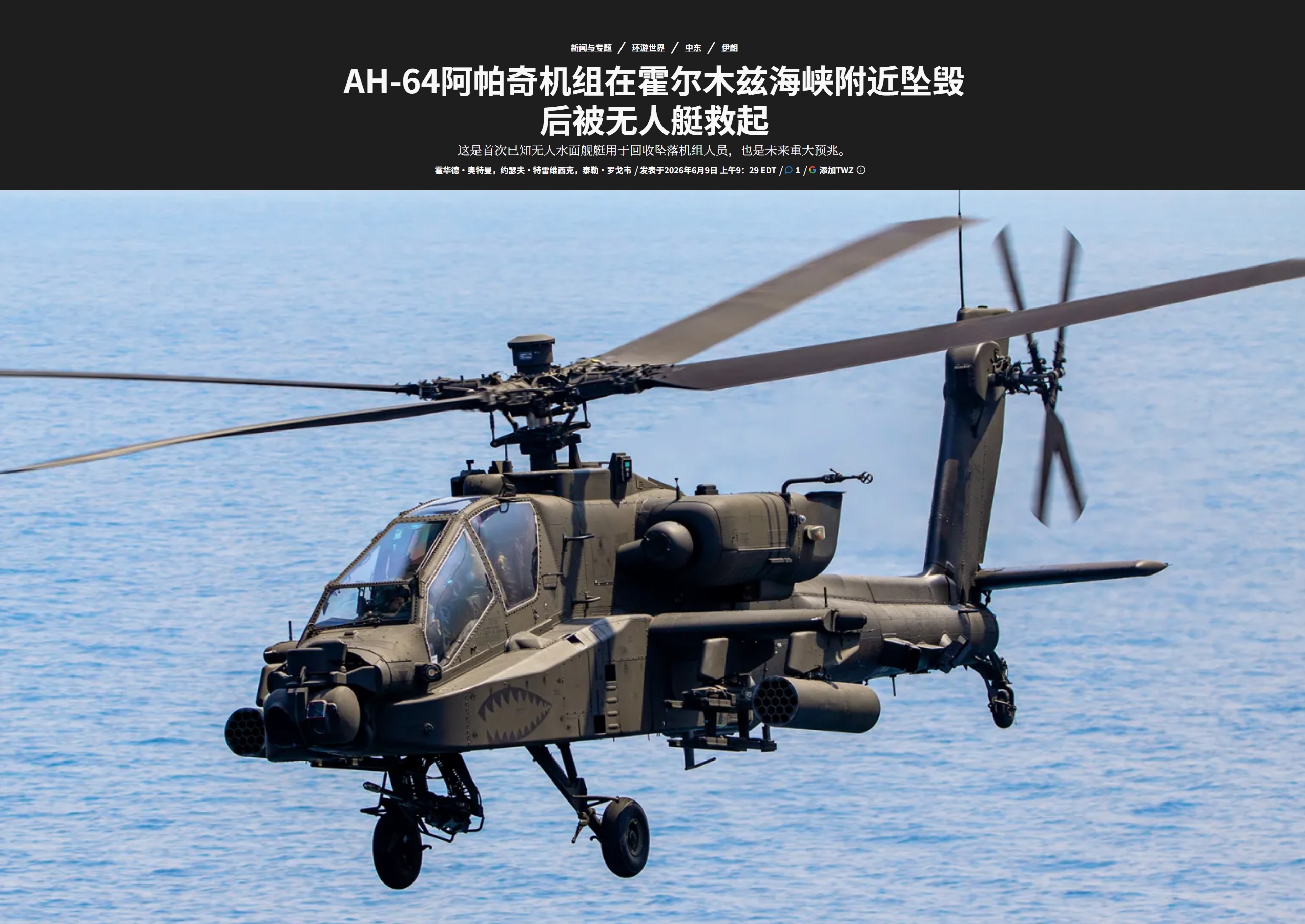 TWZ报道，在霍尔木兹海峡附近坠毁的美国陆军阿帕奇直升机，其机组人员被无人艇所救