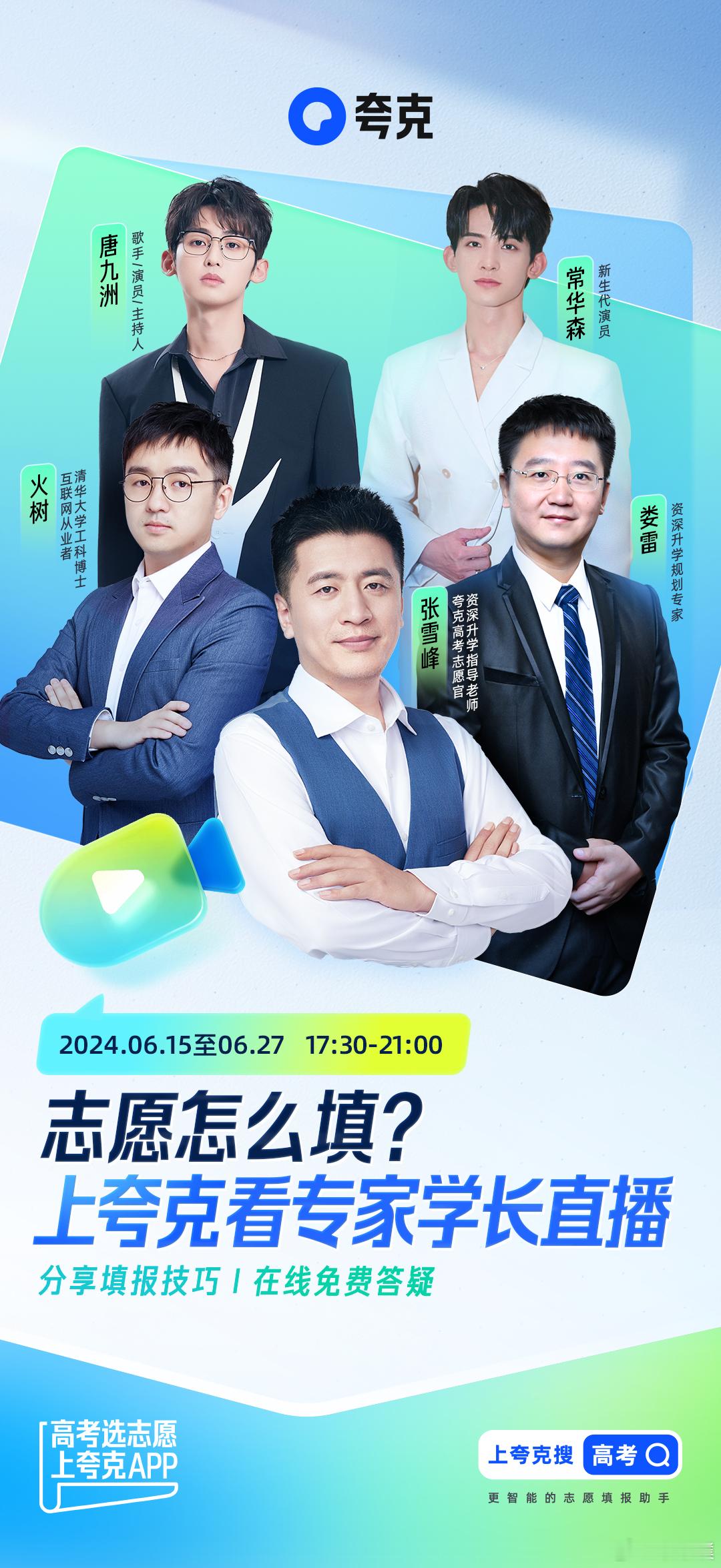 #高考志愿填报#  高考结束啦～填志愿和高考一样关键！志愿填报早准备，可以上看张