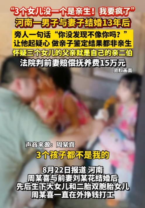天塌了！河南，男子和妻子结婚13年，结果3个女儿都不是他亲生的！男子一直在外打工