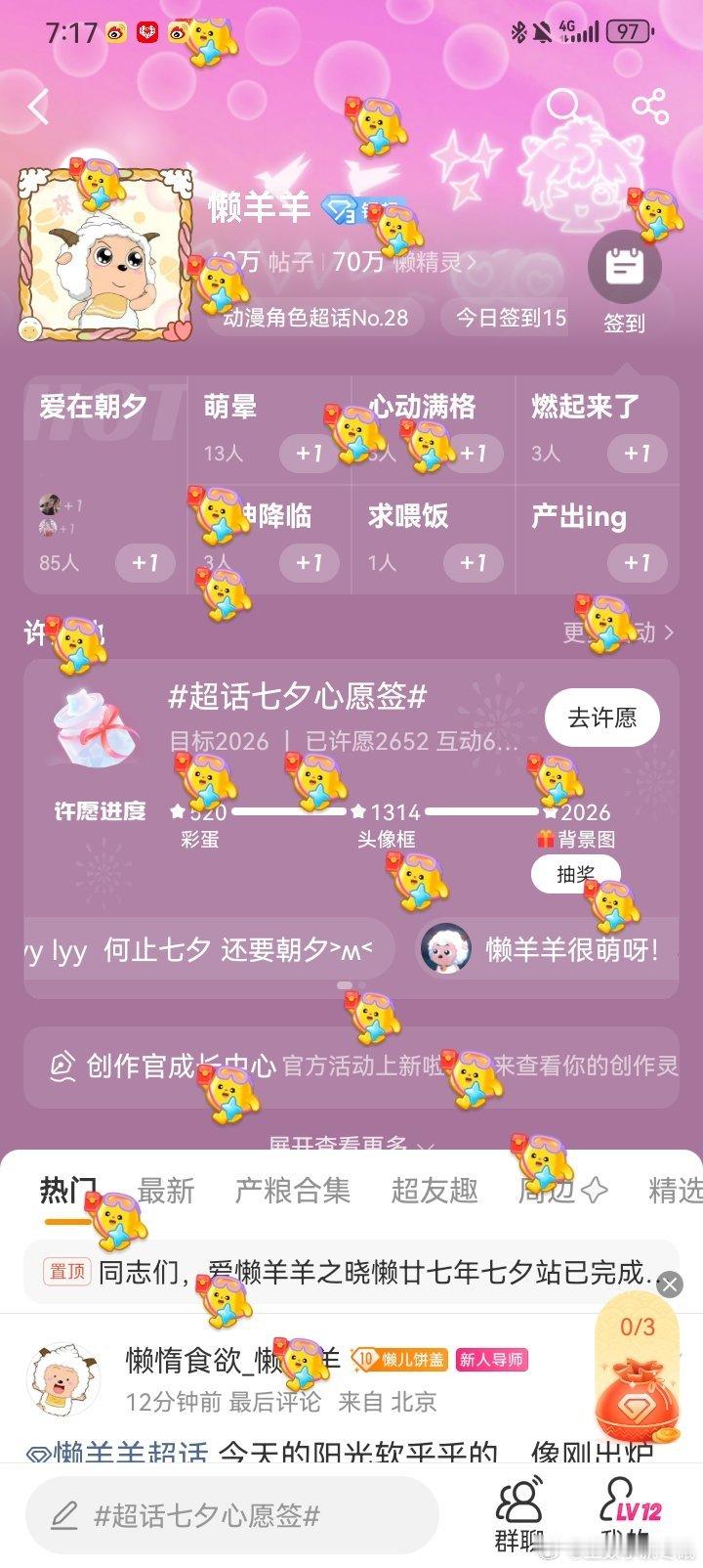 懒羊羊懒羊羊懒羊羊 人气王 七夕快乐懒
