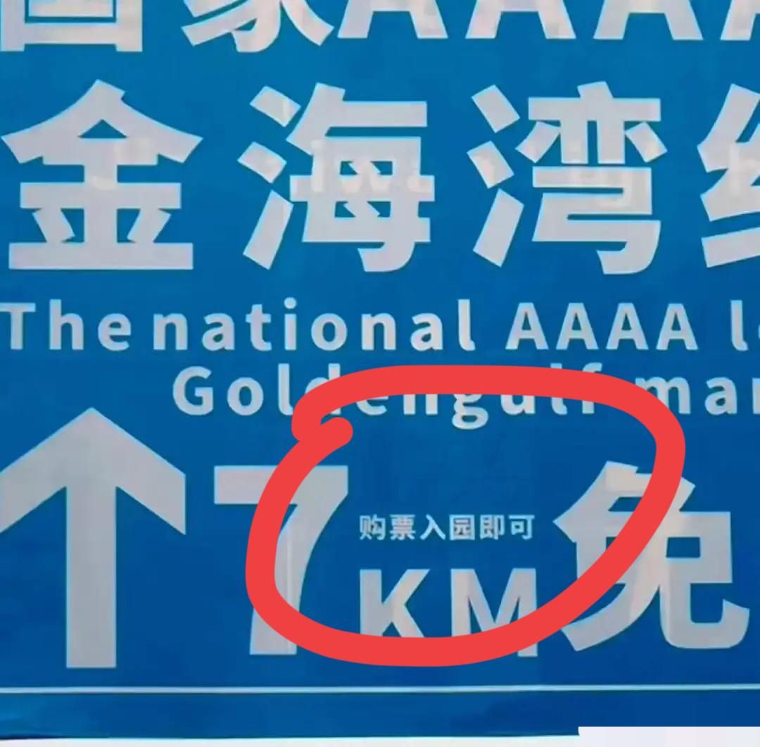 广西北海一景区被指套路游客，路牌上用大字写着免费赶海，旁边有一行蝌蚪文：购票入园
