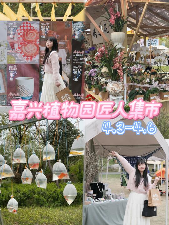 啊啊啊啊嘉兴植物园匠人集市来啦！