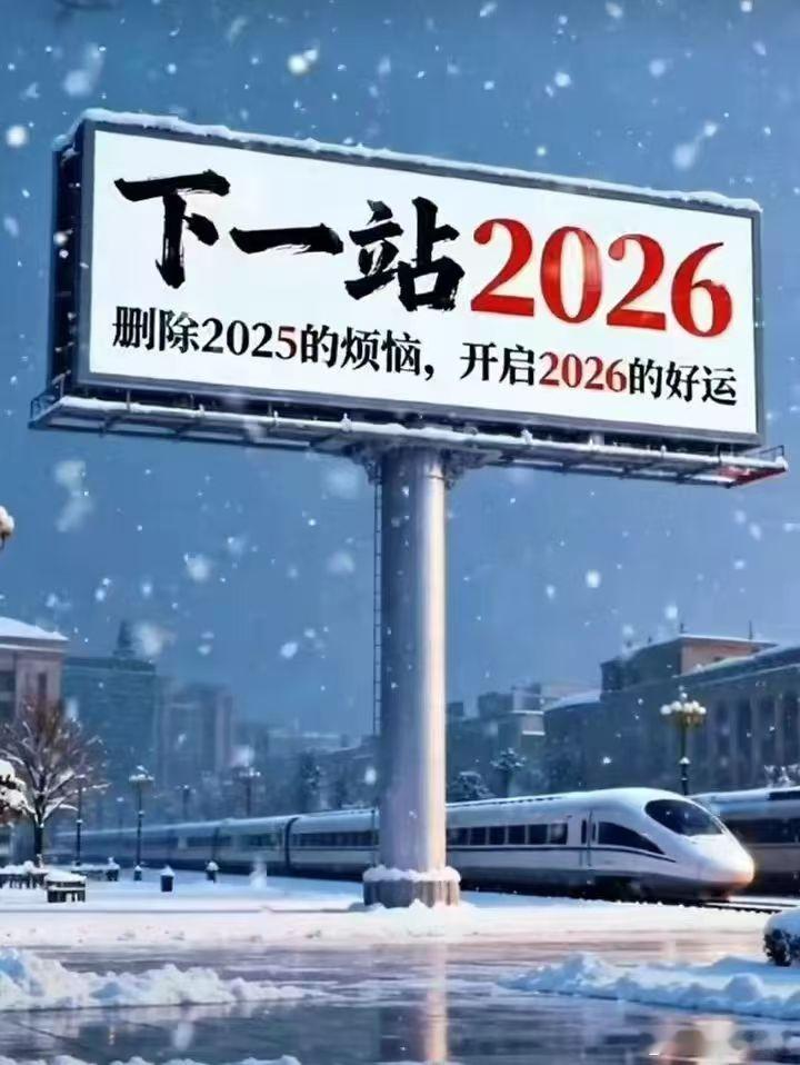 2026新年贺词下一站2026:        不谈从前，不说如果，只希望202