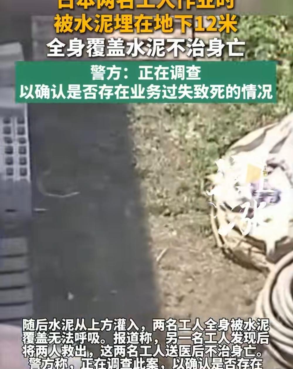 日本两工人被水泥埋在地下12米

5月26日，日本滋贺县，两名工人地下作业时遭灌