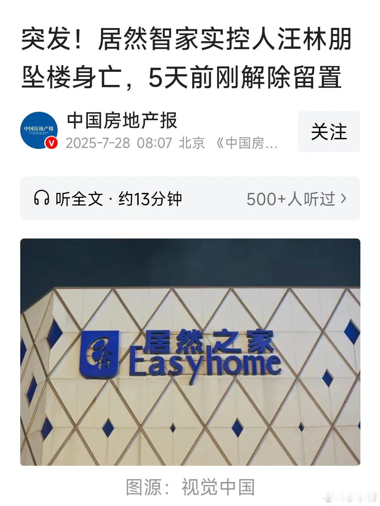 居然智家回应网传董事长跳楼身亡前几天靓家居老板跳楼，这居然之家老板又跳了，看来富