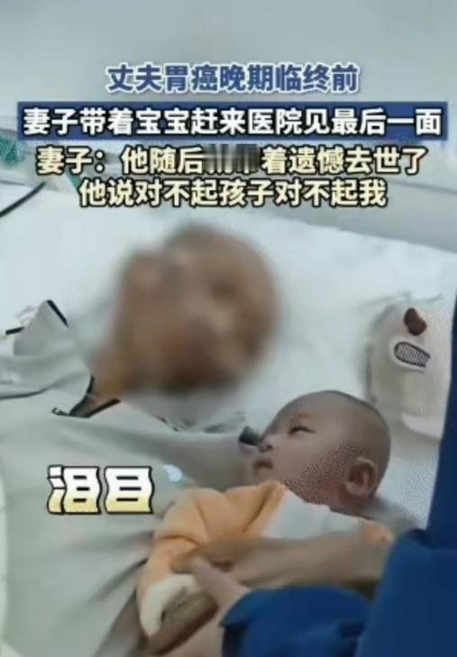 泪目，近日一丈夫胃癌晚期，生命即将走到最后一刻，临终前妻子抱着襁褓中的孩子，急匆