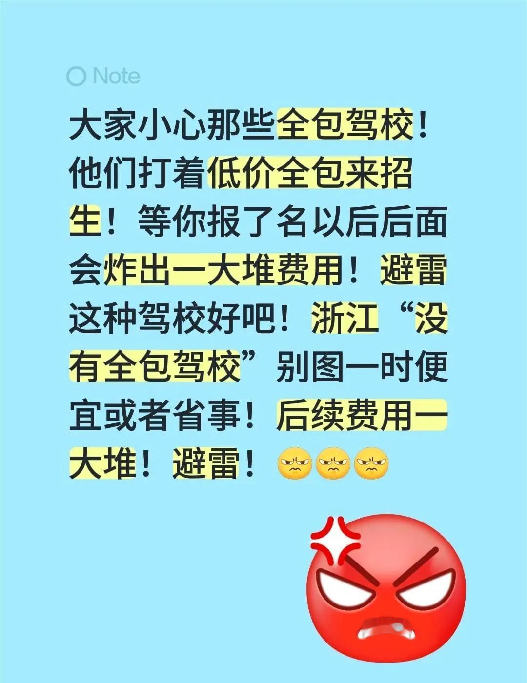 大家小心那些全包驾校！他们打着低价全包来招生！等你报了名以后后面会炸出一大堆费用
