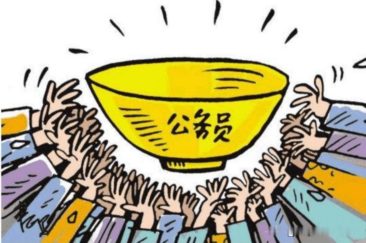 公务员被称为“金饭碗”。

现在越来越多人想考公务员，不少人疑惑，为啥岗位这么抢
