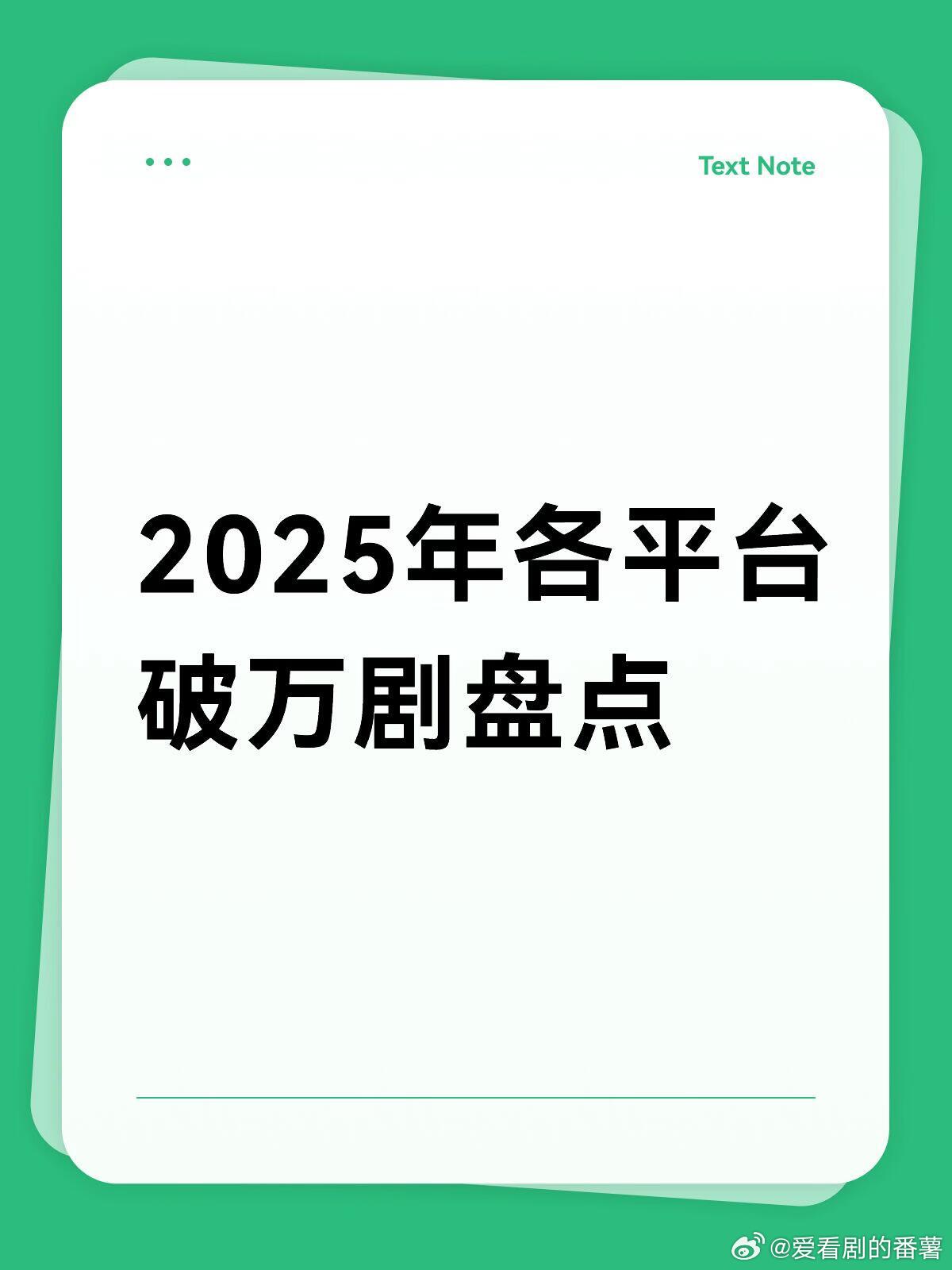 2025剧圈数据盘点📊三大平台破万剧全记录2025年剧集市场战况激烈（凭印象及