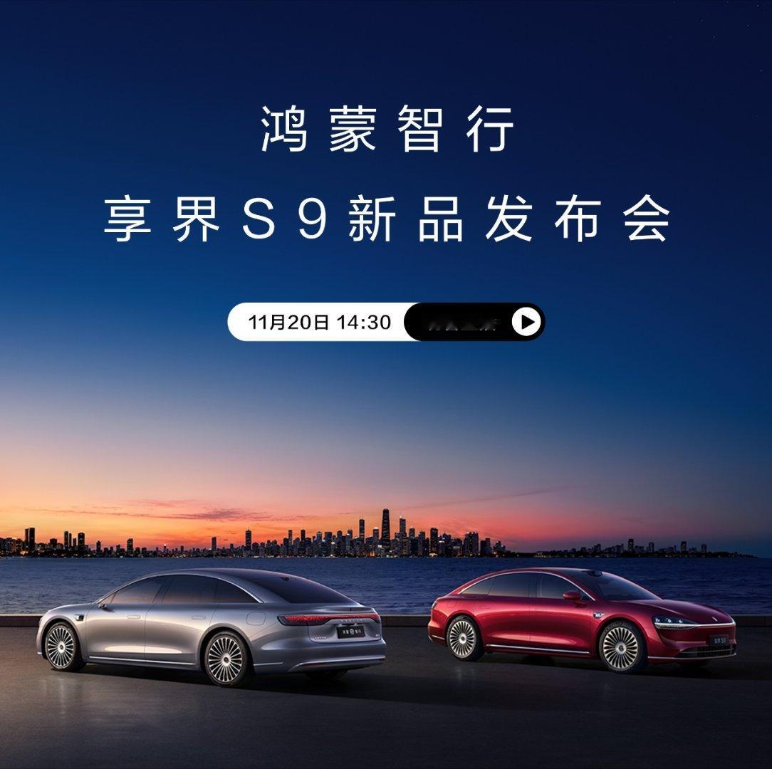新款享界S9下午正式登场，鸿蒙智行今年的年度压轴，这波产品力进阶，而且据说价格会