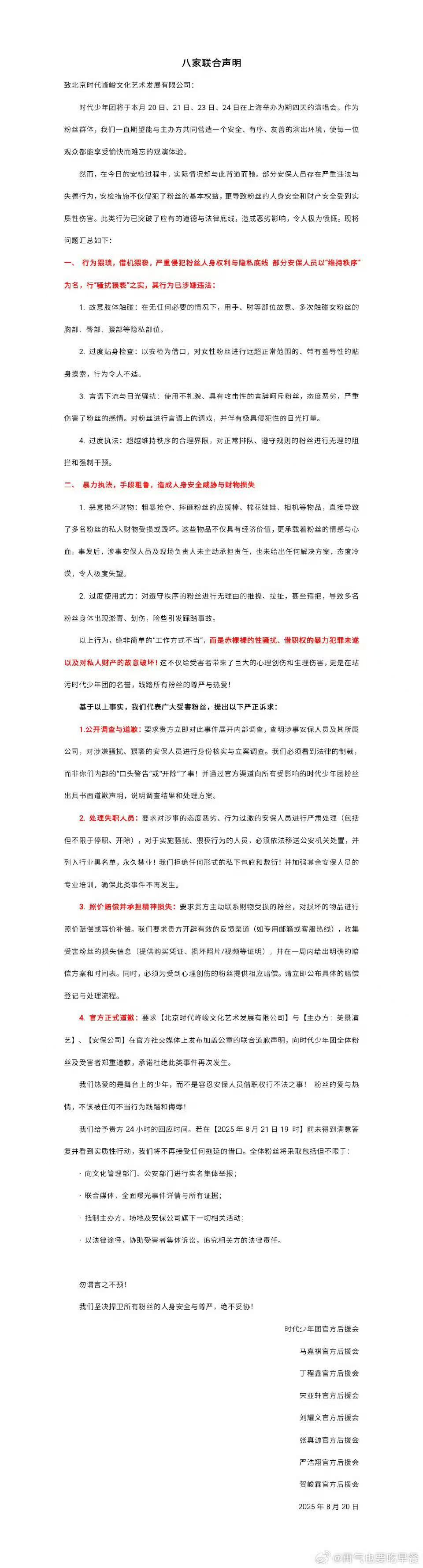 时团上海演唱会八家联合声明 ​​针对今日安检问题，时代少年团八家后援会发起联合声