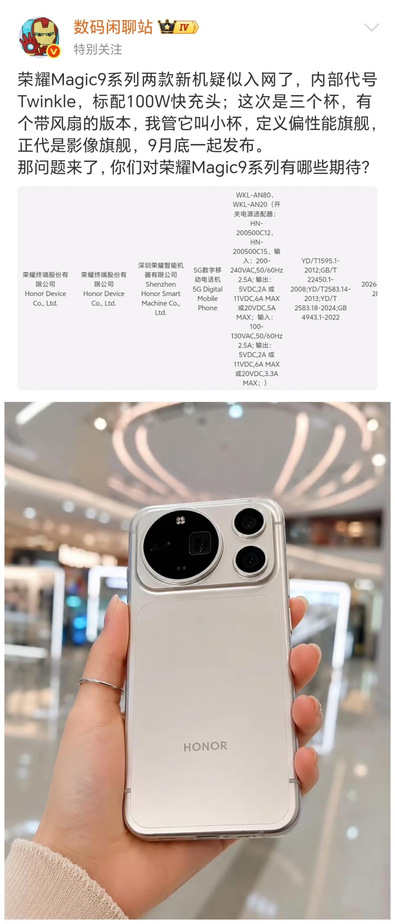荣耀Magic9最近的消息，明显开始密集起来了。
荣耀Magic9系列已经有新机