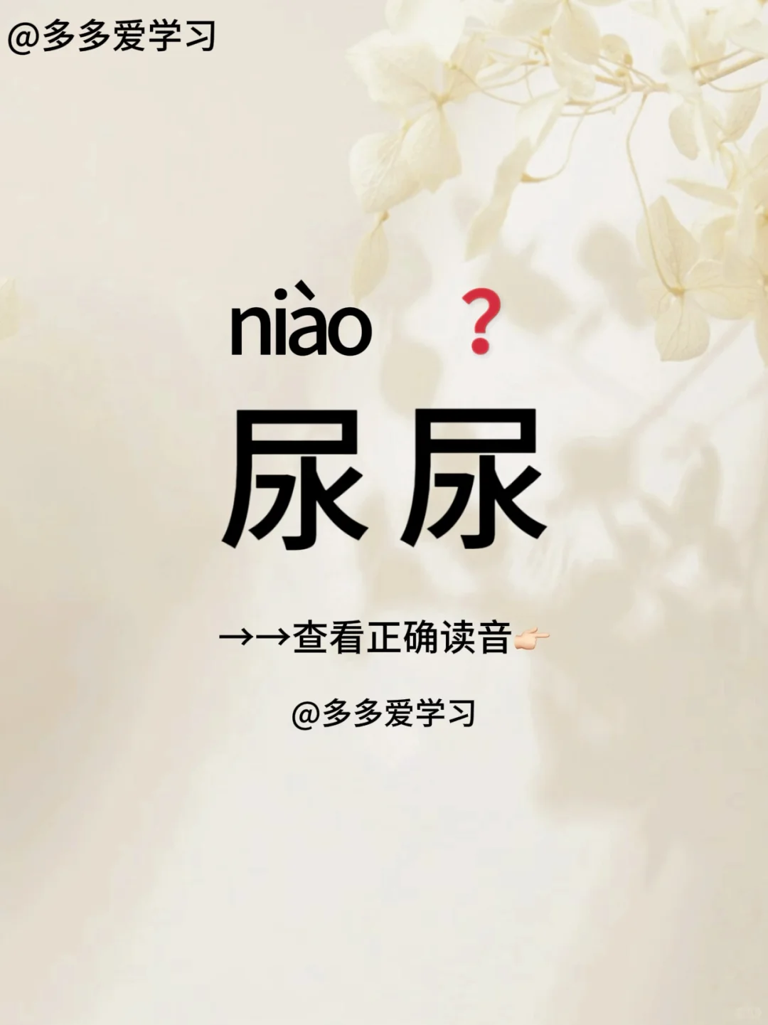 活久见！原来一直都读错了！ 🍇尿尿 🍇解释：尿”字在汉语中有两个读...