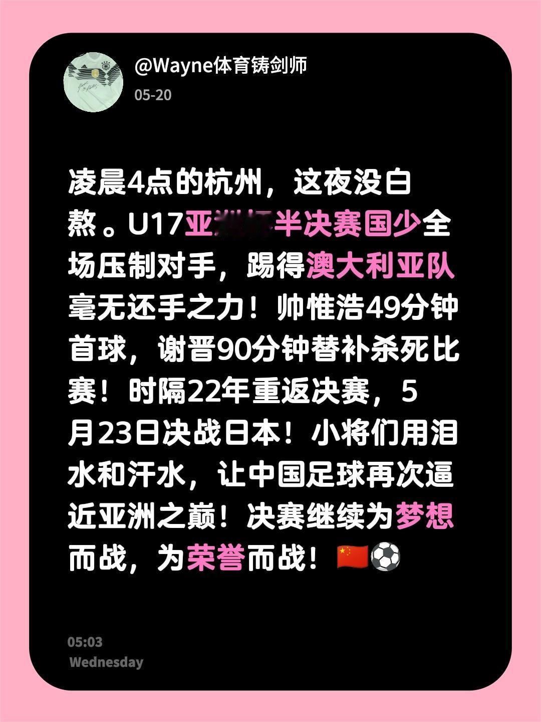 凌晨4点的杭州，这夜没白熬。U17亚洲杯半决赛中国vs澳大利亚 ，u17国足 全