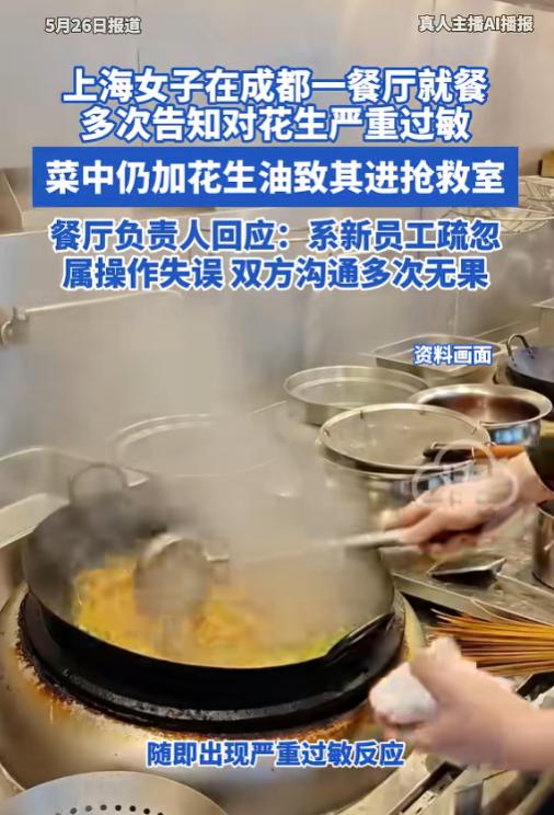 太气人了！5月26日报道，上海一女子在成都某餐厅就餐，因为有严重的花生过敏，她进