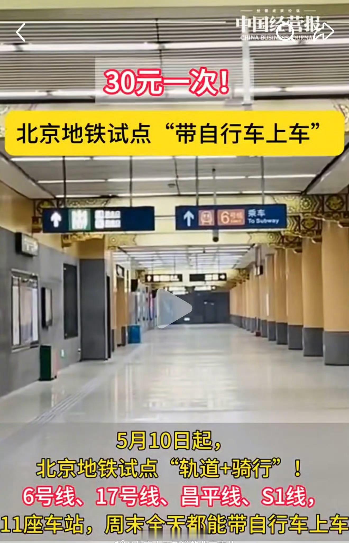 5月10日起北京地铁试点“带自行车上车” ，30元一次
