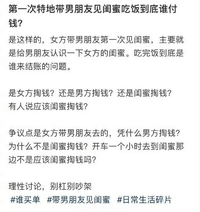 第一次特地带男朋友见闺蜜吃饭到底谁付钱？ 