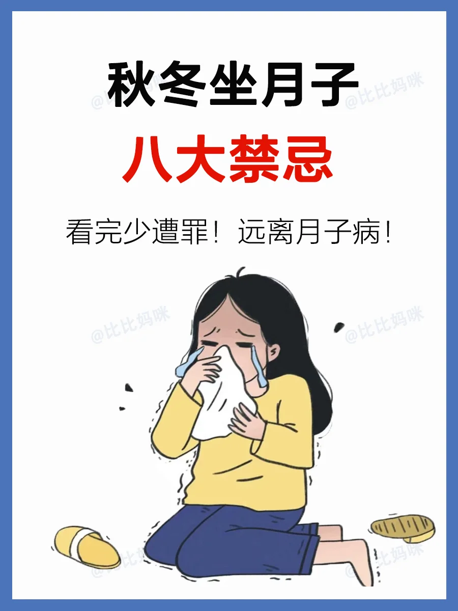 冬天坐月子千万别大意❗️这些禁忌要知道‼️