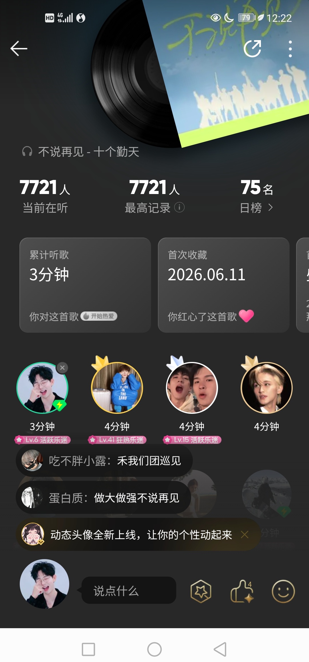 十个勤天种地吧 十个勤天《不说再见》7721在听，你们是多少~ 