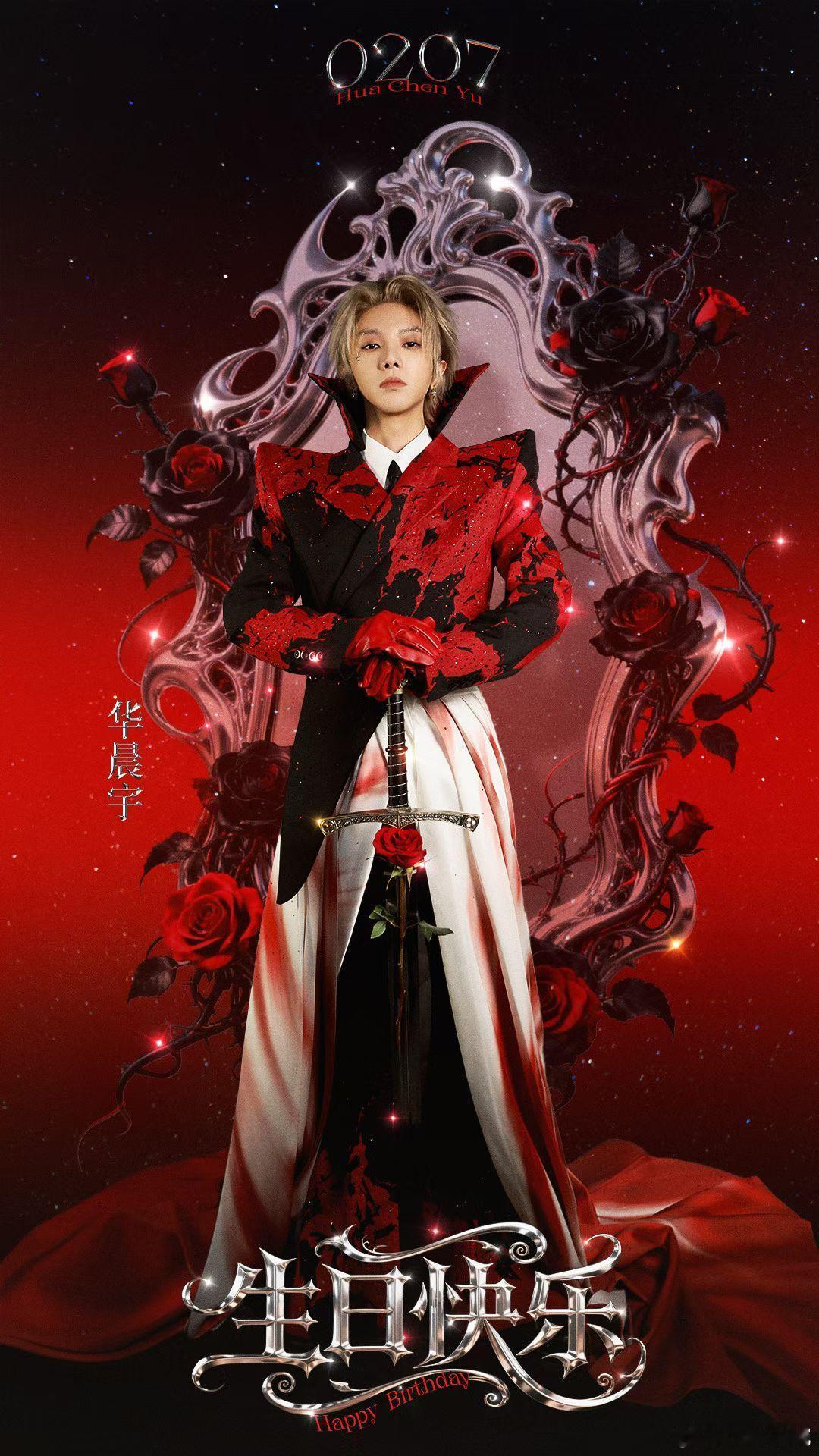 祝华晨宇0207生日快乐年年有晨宇，岁岁有花花生日快乐！！！！！！🎂华晨宇火星