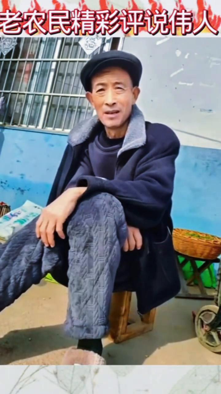 老农民精彩评说伟人。
他活着的时候是人民的主心骨，他走了以后依然是人民的灯塔。在