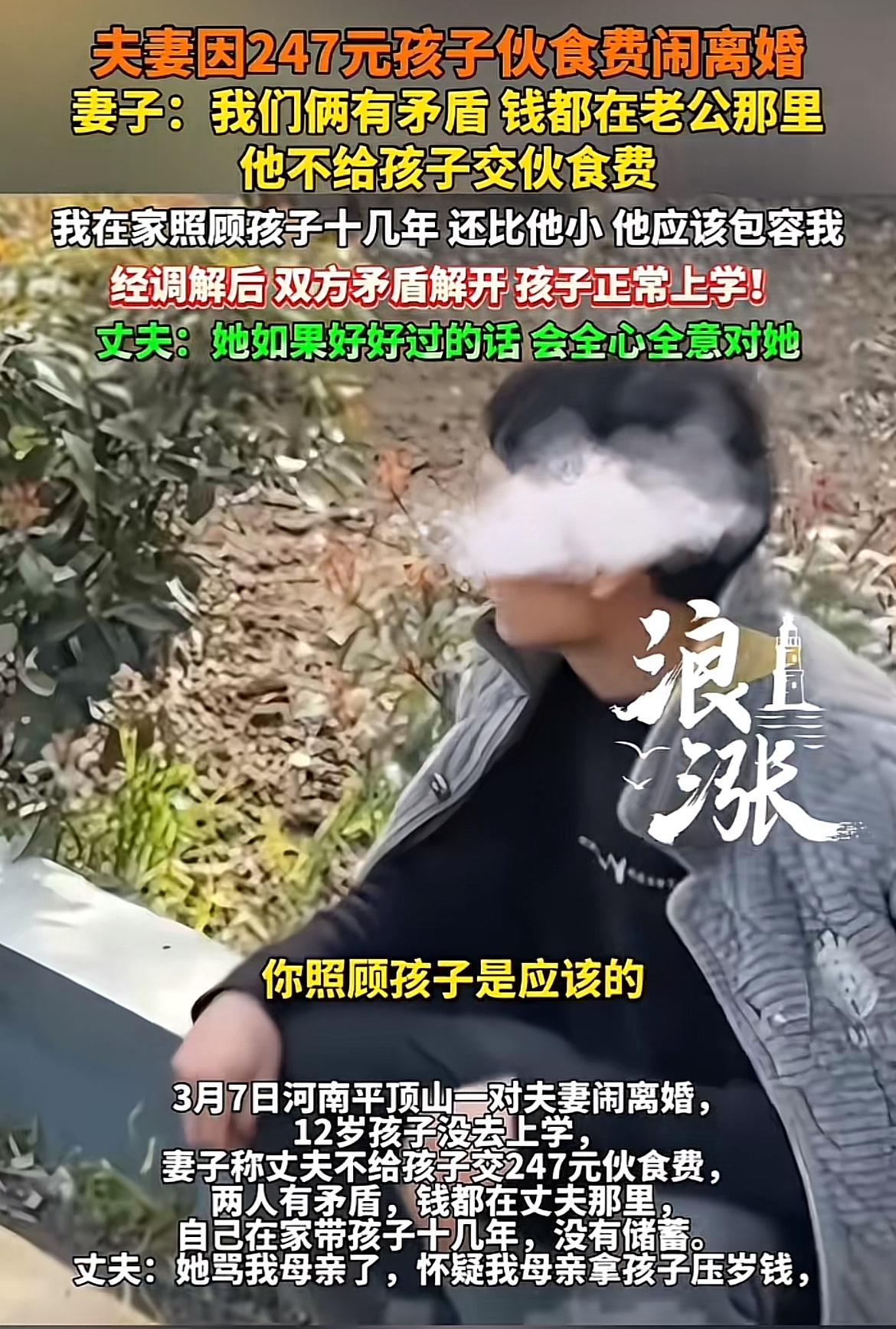 3月7日，河南平顶山一对夫妻因247元孩子伙食费闹到要离婚，12岁孩子都没法按时