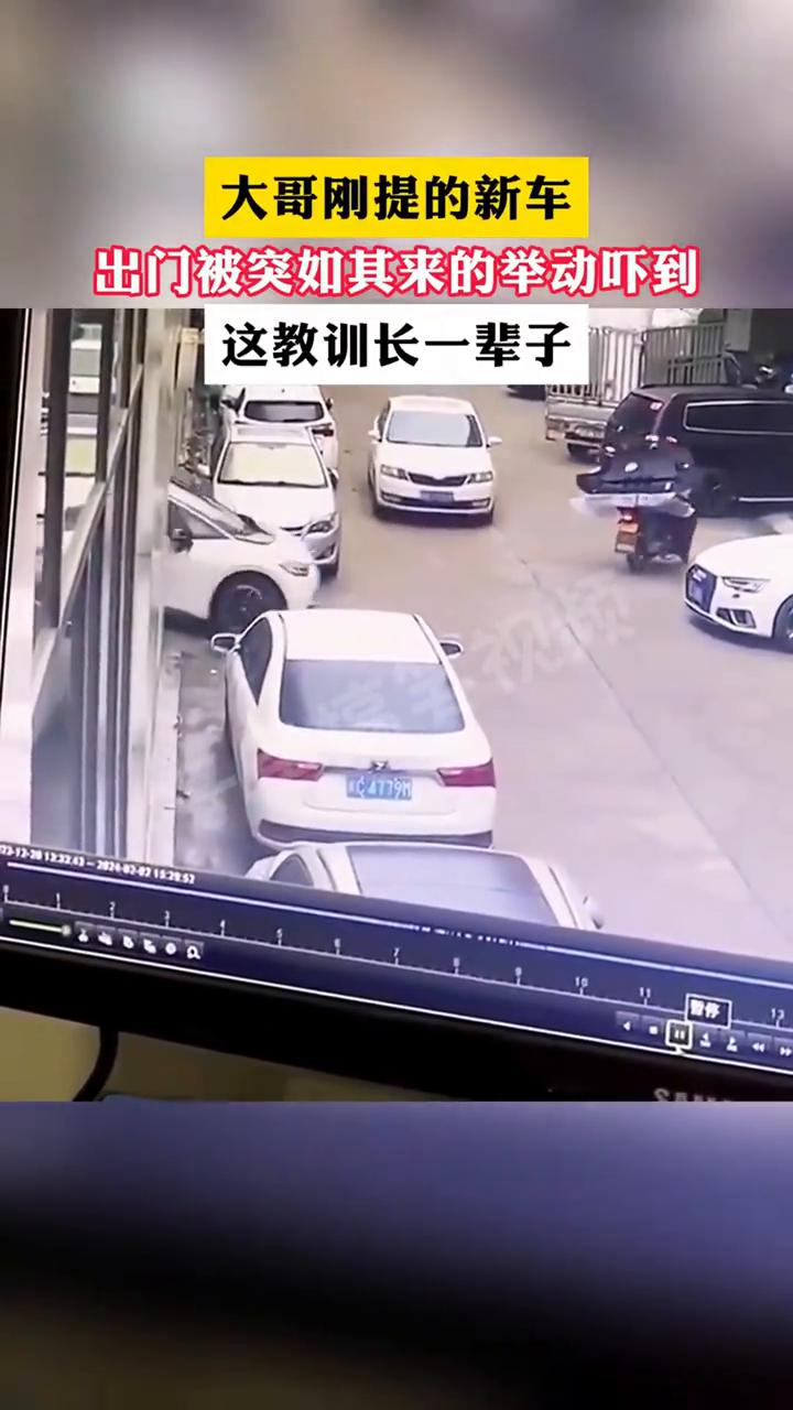 大哥刚提的新车，出门被突如其来的举动吓到，这教训长一辈子。