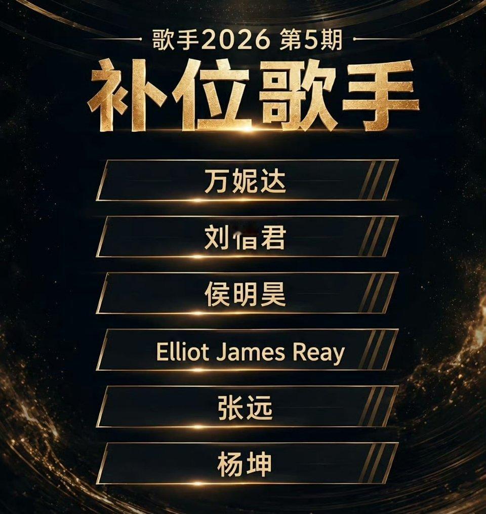 歌手2026今年赛制真的玩崩了，首发进总决赛最少2位第一季，最多6位当打之年。第