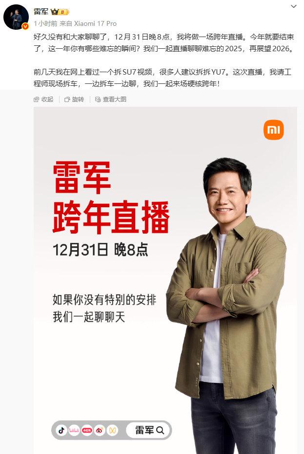 雷军的跨年直播，要现场拆小米YU7了，硬核跨年 