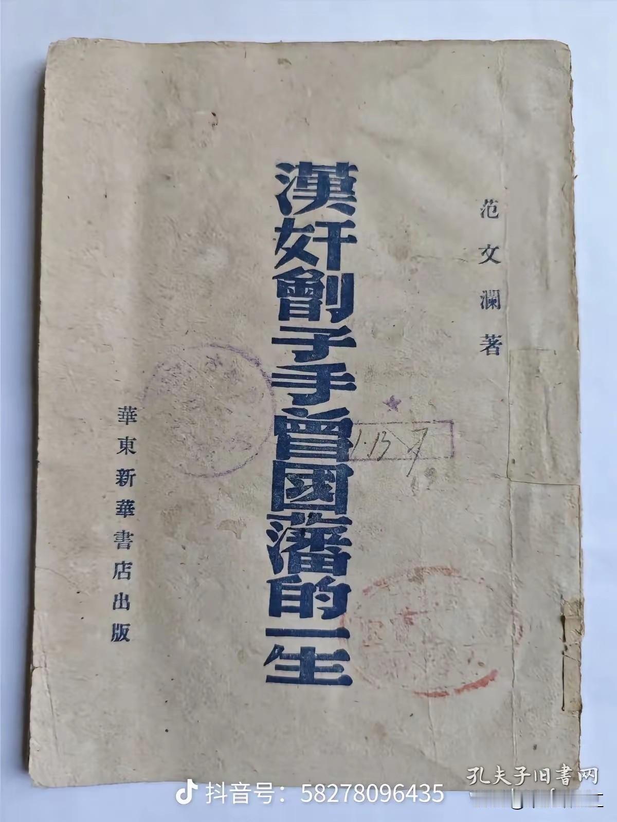 曾国藩到底是一个什么样的人？是不是像范文兰先生所说的是一个汉奸刽子手？
历史对曾