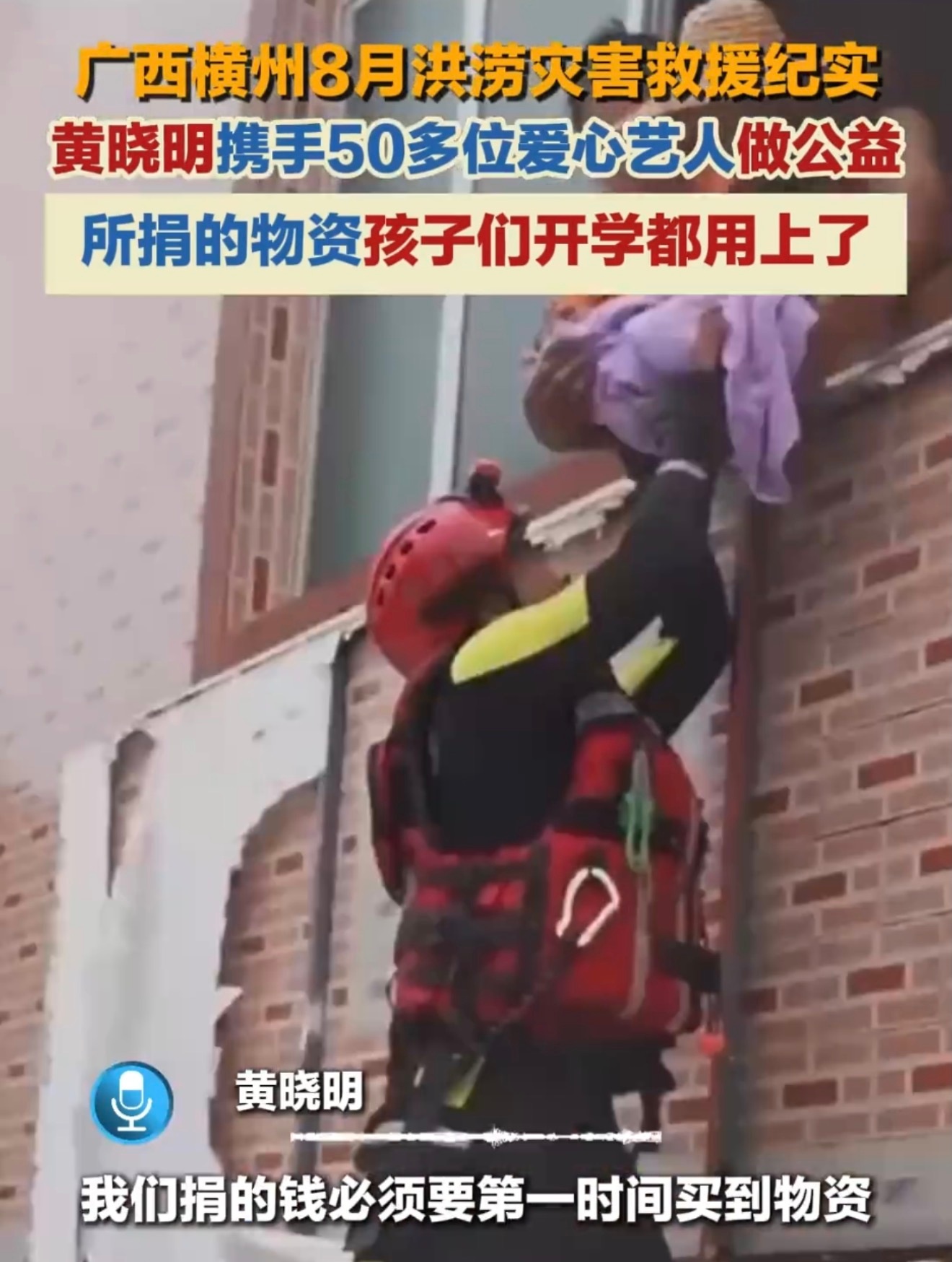 黄晓明携手50多位爱心艺人做公益受台风影响广西横州学校受灾，黄晓明携手五十余位艺