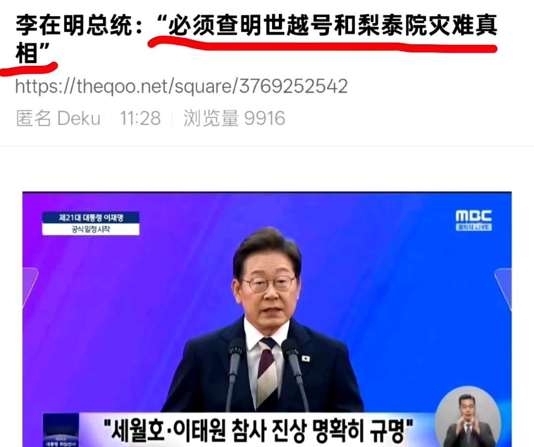 韩国新总统李在明上任了
一上任就宣布搞波大的：彻查世越号和梨泰院
以前的韩国总统