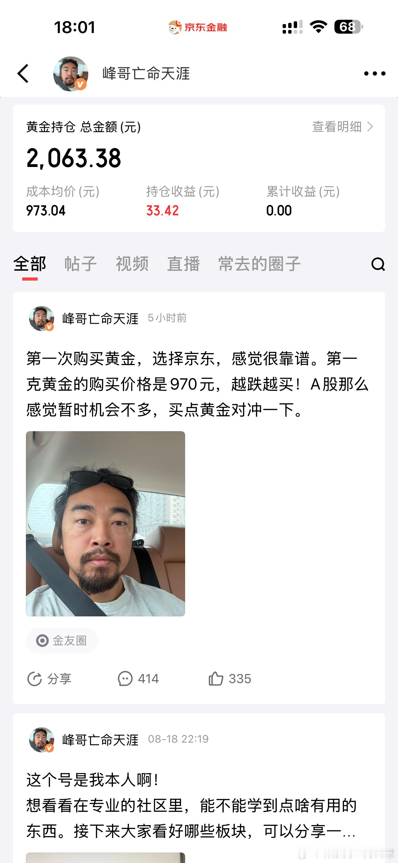 谁能知道，峰哥还能在其他平台精准狙击我的持仓。不过，我买的不是积存金，而且峰哥只