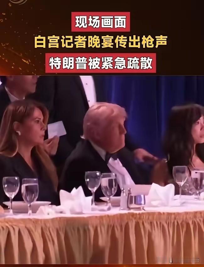 美国时间4月25日晚，华盛顿希尔顿酒店的白宫记者晚宴刚到一半，现场突然传出至少5