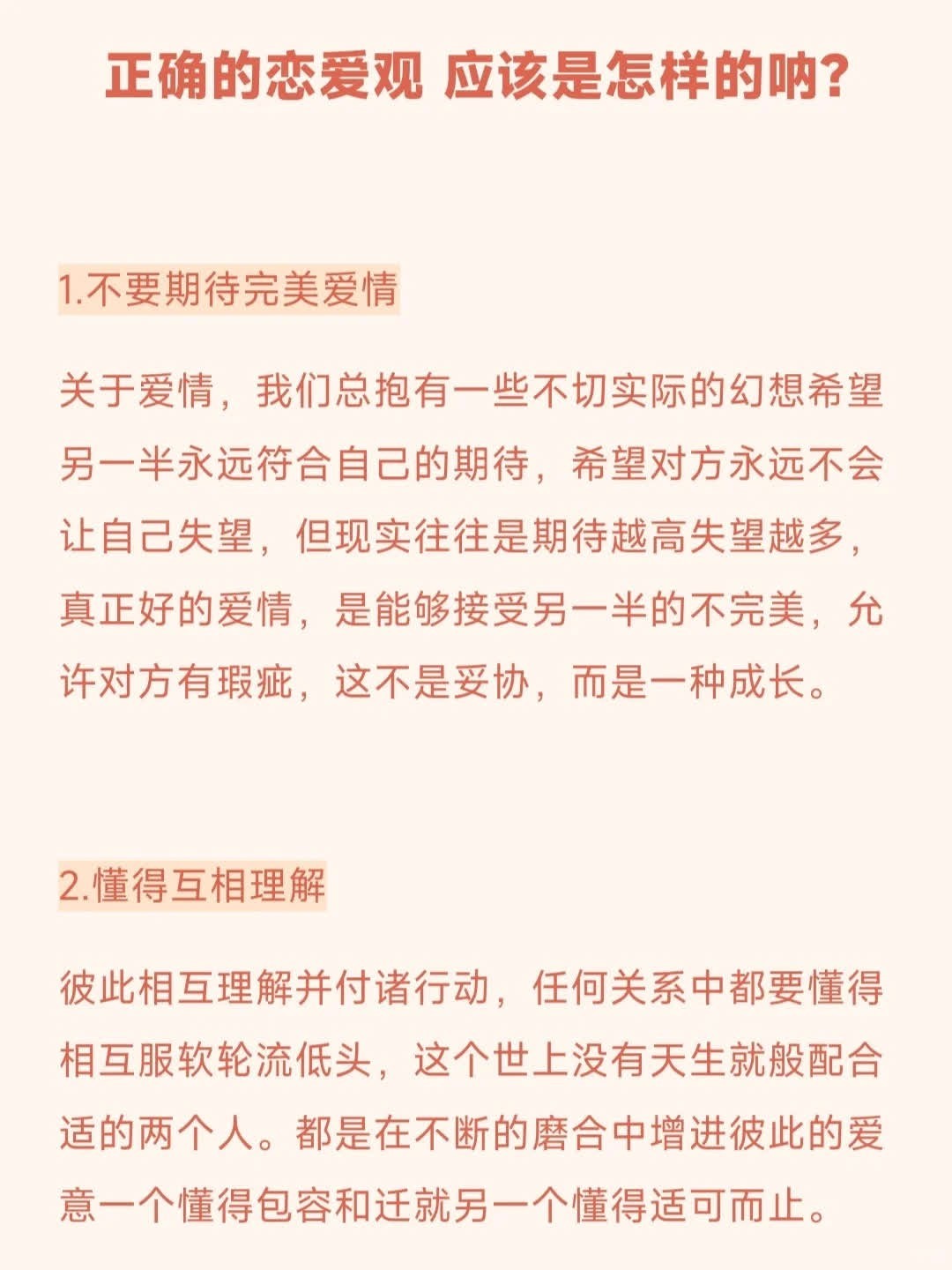 正确的恋爱观 应该是怎样的呐?  爱情这件事从来没有捷径 但好的恋爱观能让我们少