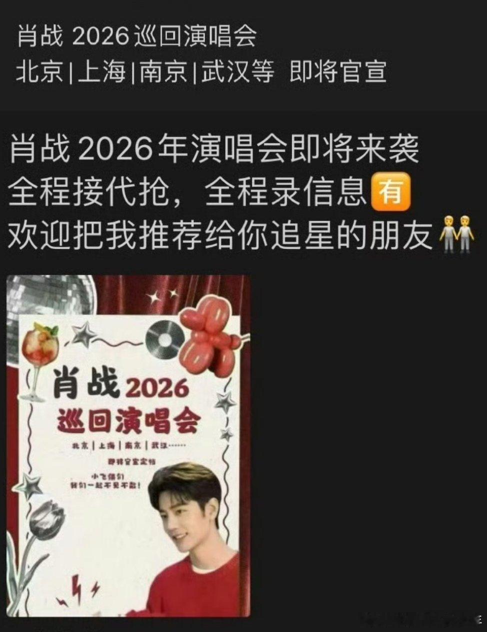 肖战 演唱会网传肖战2026巡回演唱会北京|上海|南京|武汉 即将官宣已相信莫辜