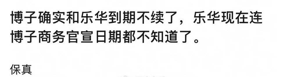 曝王一博不续约乐华王一博乐华到期不续约，这回应该是真的，粉丝要狠狠庆祝了吧，非官