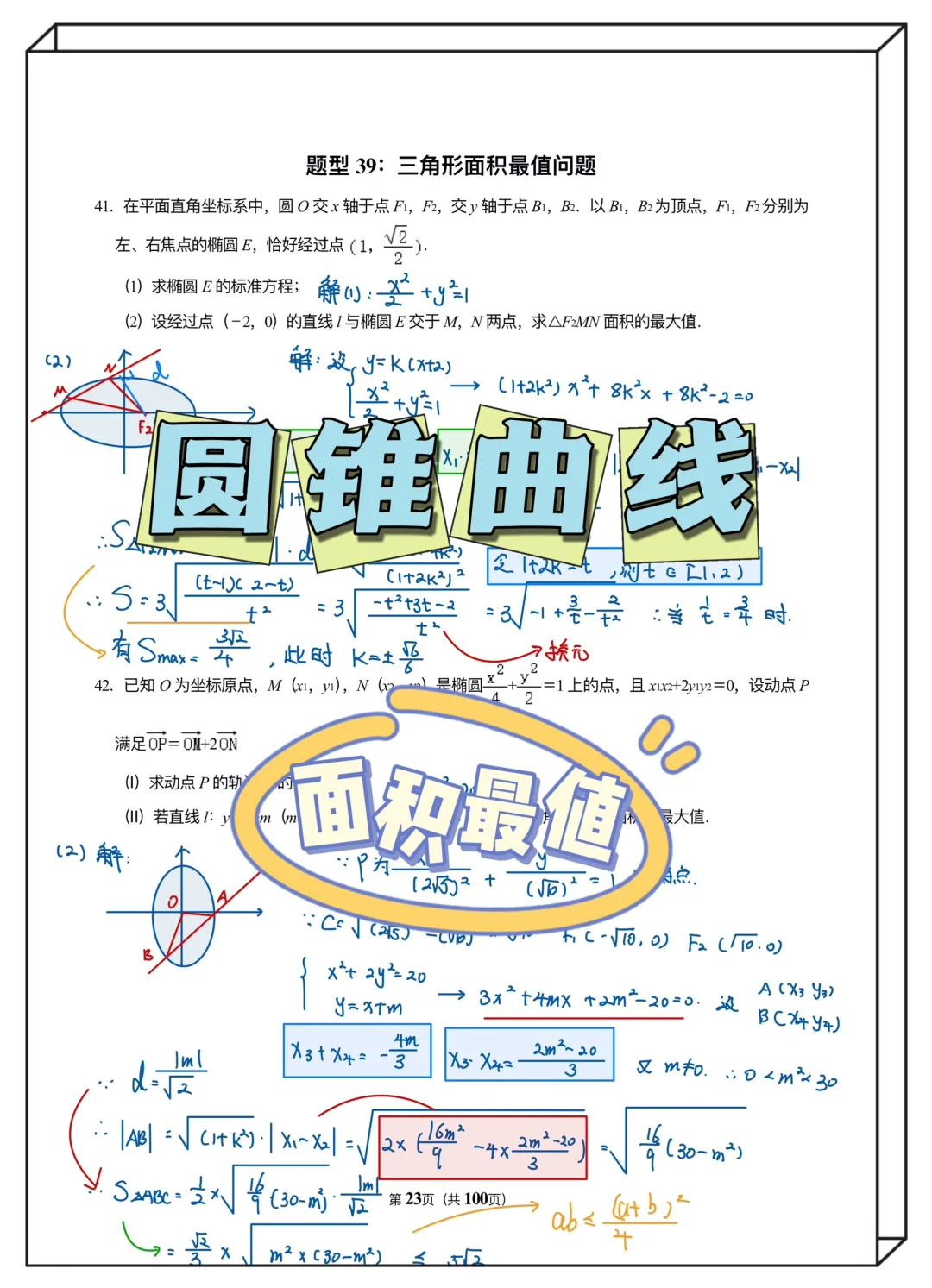 一轮复习｜圆锥曲线三角形面积最值✅