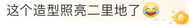 何洛洛春晚造型照亮二里地   5555我们洛洛也是好起来了，就这样水灵灵登上春晚