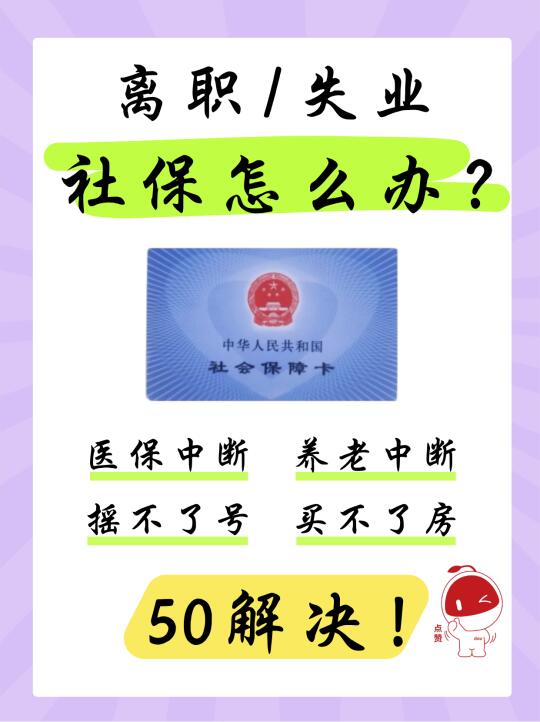 💥离职后社保处理全攻略💥