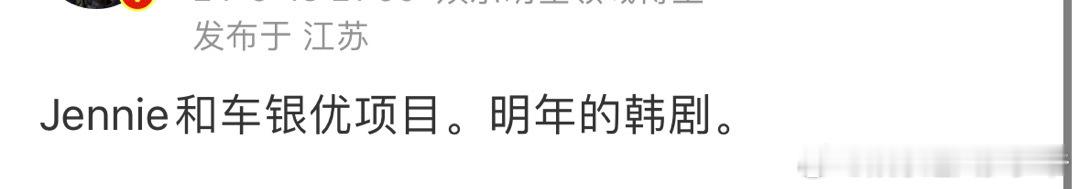 #jennie车银优或将合作##jennie车银优或合作新剧#完完没想到这俩人会