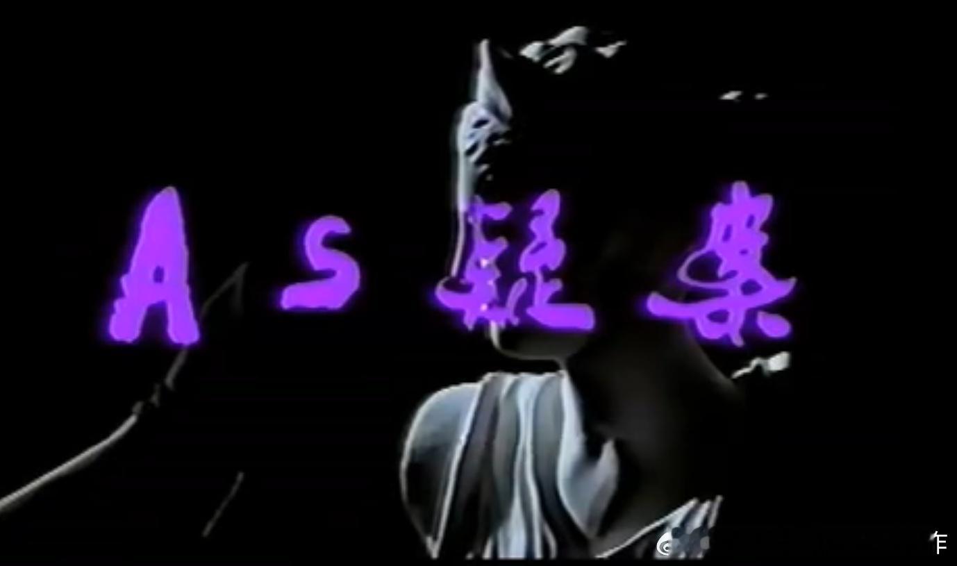 八十年代略显土味粗糙的cult片录像带《AS疑案》，西安拍的，当时很多警匪片喜欢