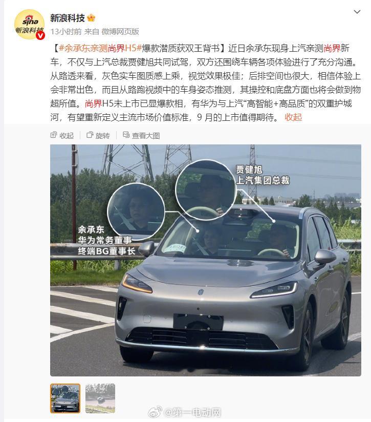余承东亲测尚界H5 华为余承东与上汽总裁贾健旭共同试驾并讨论了尚界新车H5的各项