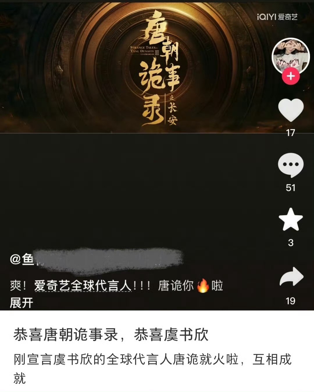 虞书欣粉丝：虞书欣代言爱奇艺之后唐诡破万了，虞书欣伟大！ 