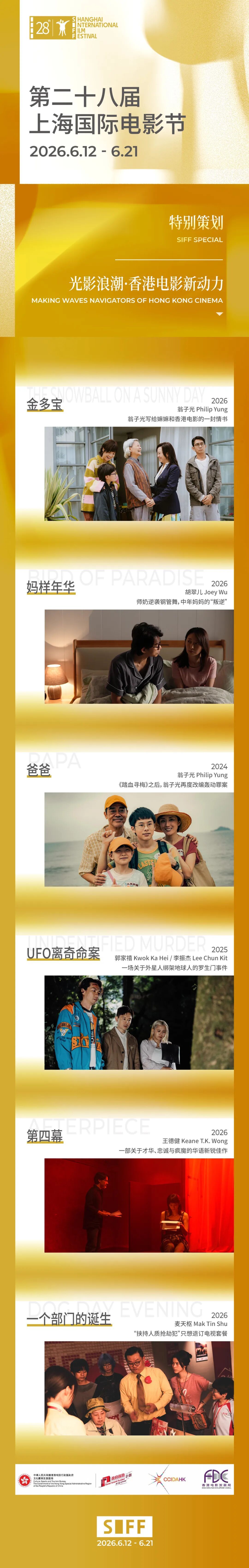 上影节光影浪潮·香港电影新动力片单发布，可以看到今年多部新片。 
