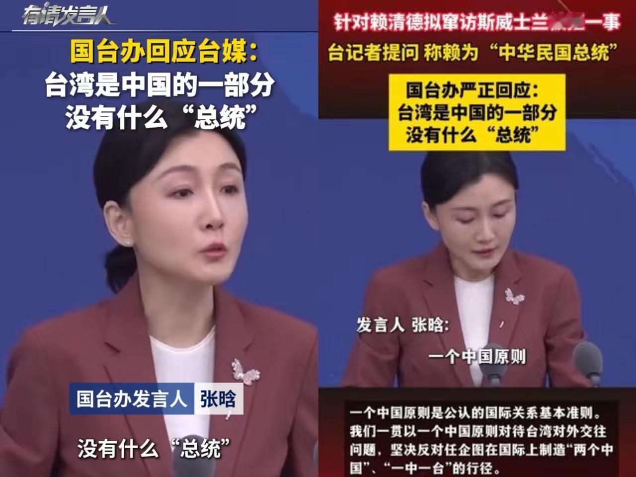 在国台办举行的例行新闻发布会上，台湾记者屡次把台湾地区领导人称作“总统”，被当场