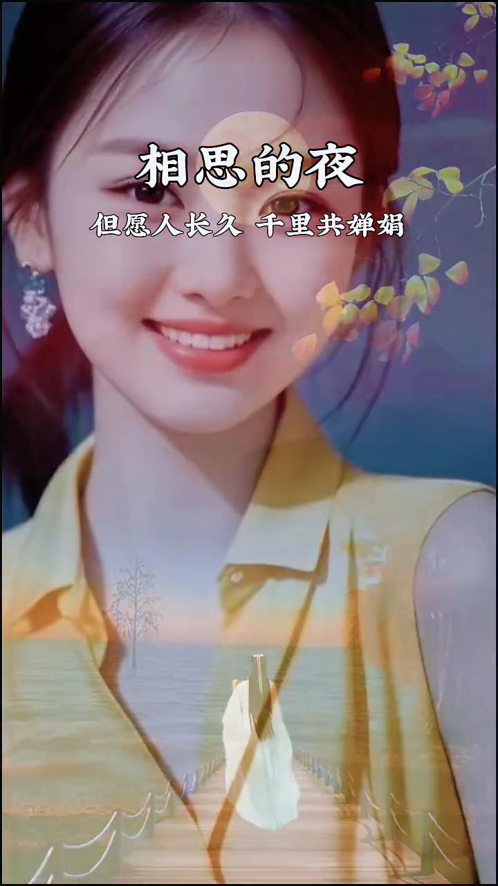 相思的夜。
但愿人长久，千里共婵娟。淡淡的月光静静洒满孤窗，今晚的夜色又再如水冰