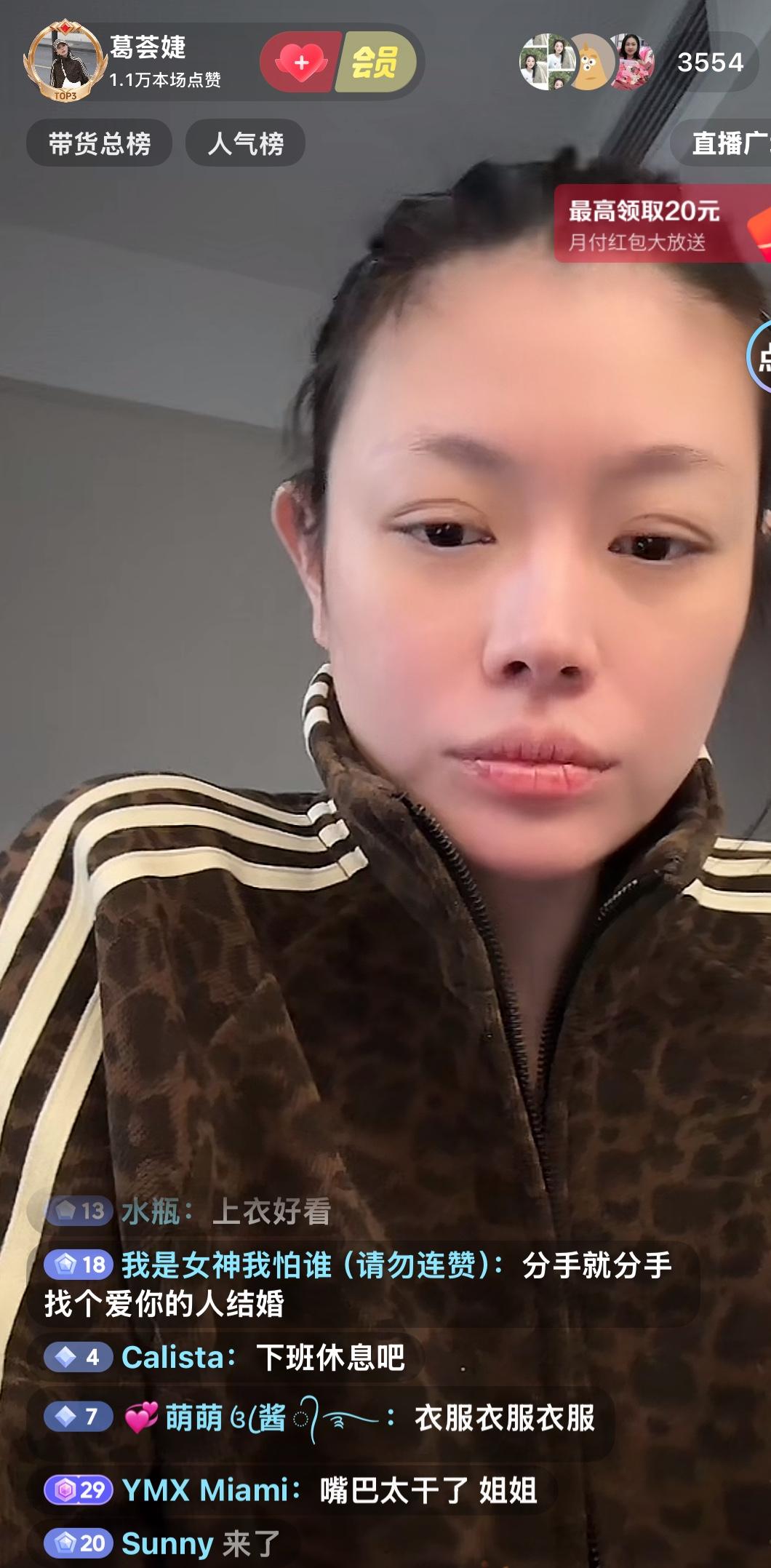 刚才无意进到葛荟婕的直播间，发现她有点语无伦次

她没有化妆，嘴唇上已经起皮，也