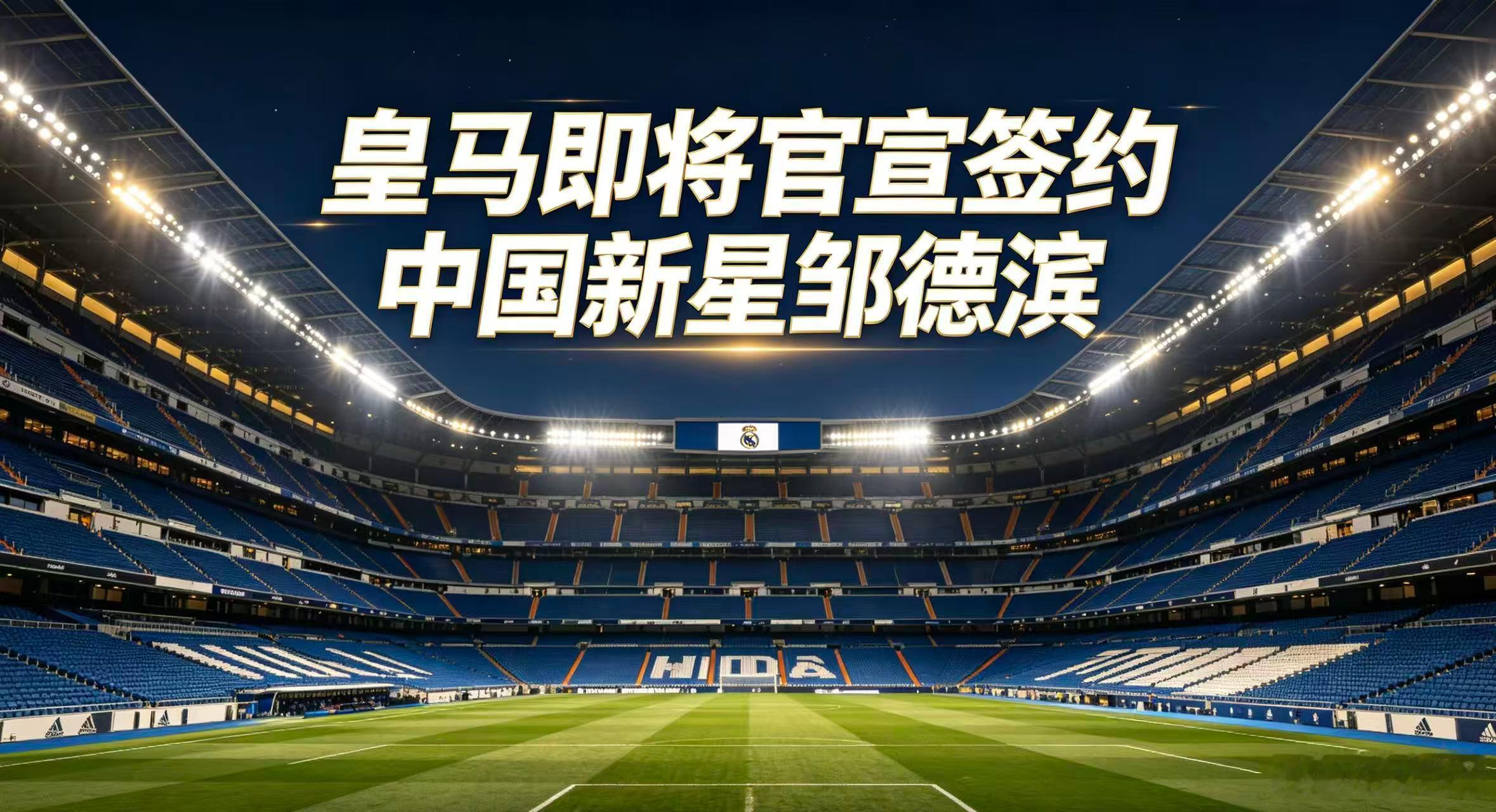 皇马将于本月正式官宣 签约中国新星邹德滨 天才前锋登陆伯纳乌青训北京时间6月1日