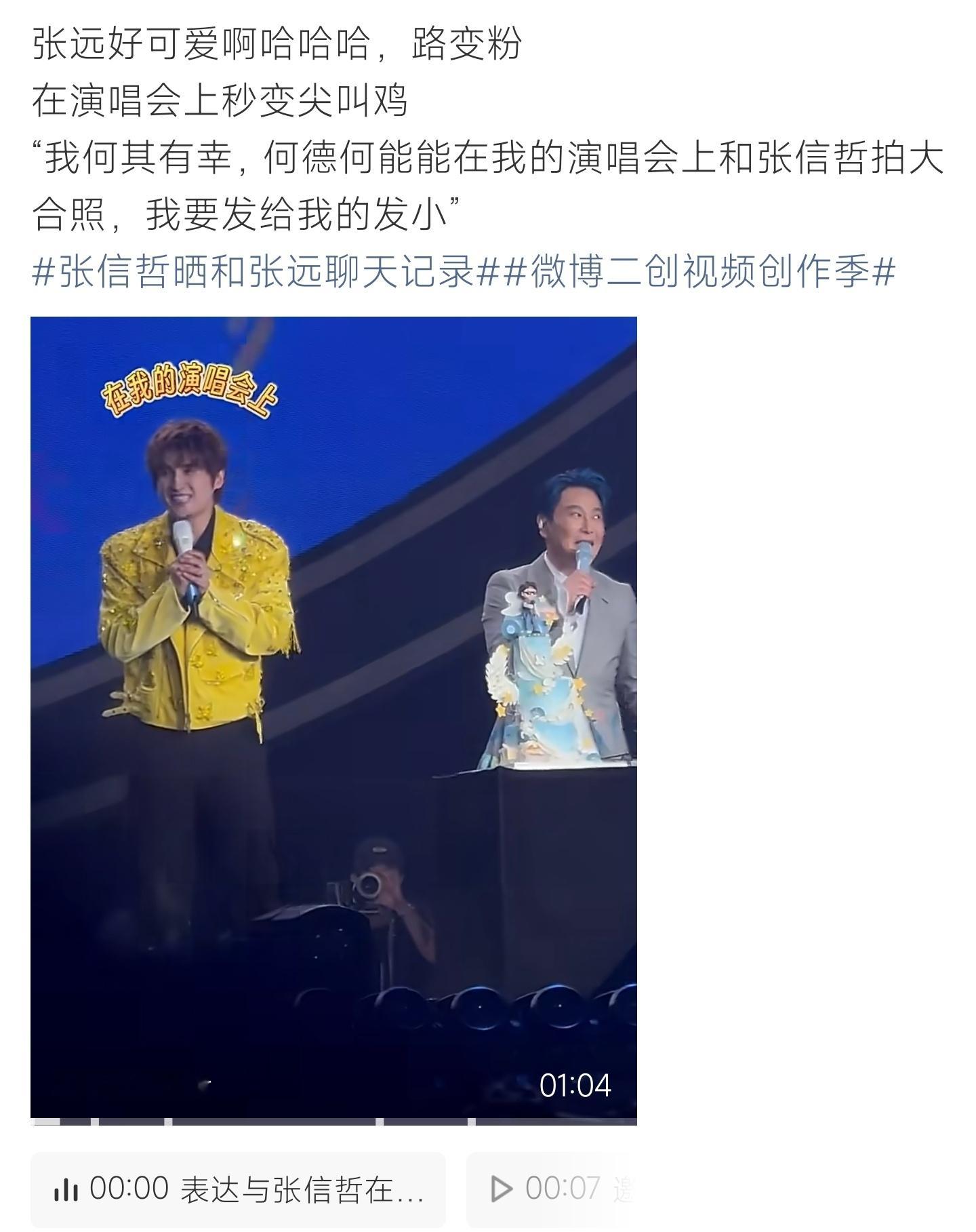 张信哲晒和张远聊天记录张远见到偶像难掩欣喜，台上台下双向互动格外真诚 